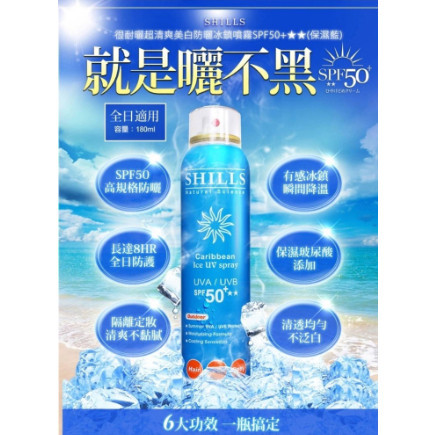 【促銷】🔥🔥🔥桃園出貨SHILLS 舒兒絲 很耐曬 超清爽 美白 防曬噴霧180ml