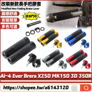 【隔日達】 適用宏佳騰 Ai-4 Ever Brera X250 MK150 3D 350R 改裝新款手把套 防滑手把膠