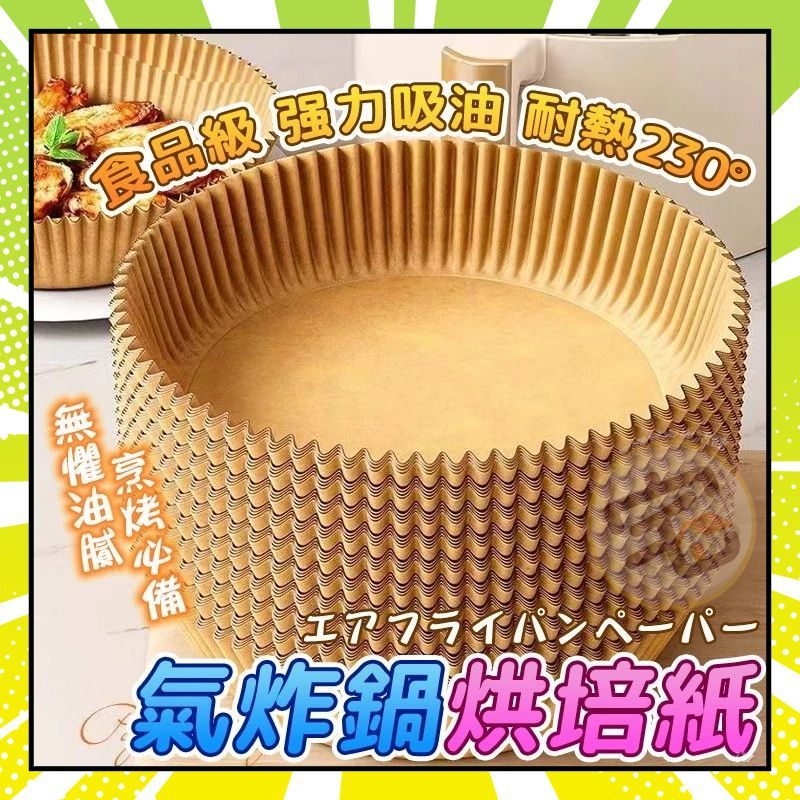 氣炸鍋烘培紙 氣炸鍋專用紙 圓形烘焙紙 空氣炸鍋吸油紙 圓形耐高溫烘培紙 不沾防黏墊紙 家用烘焙隔油紙 食物防粘料理紙