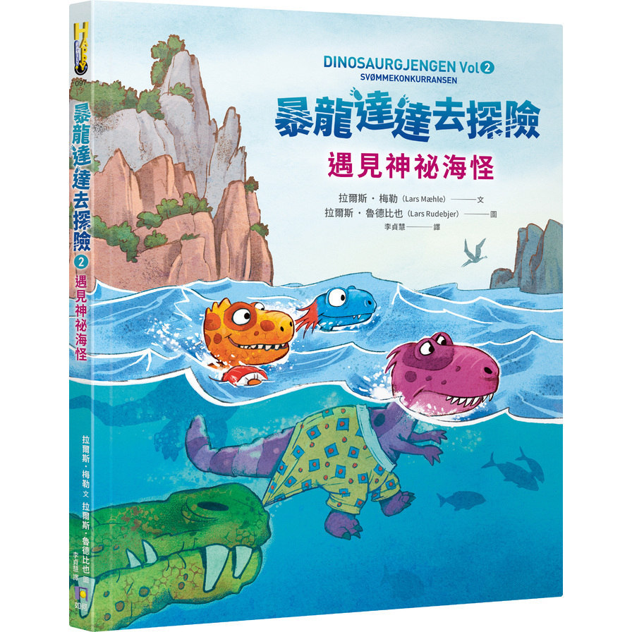 暴龍達達去探險(2)遇見神祕海怪(拉爾斯梅勒Lars Mæhle(文)／拉爾斯魯德比也Lars Rudebjer(圖)) 墊腳石購物網