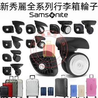 【私聊客服快速匹配型號】新秀麗系列行李箱輪子Samsonite 行李箱輪子 行李箱配件 旅行箱輪子 萬向輪子 旅行箱配件