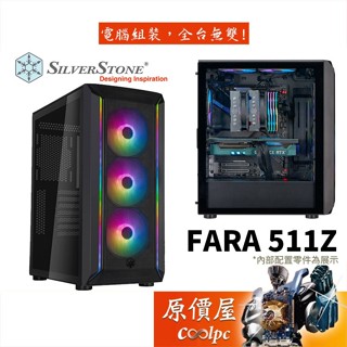 SilverStone銀欣 FARA 511Z ATX/CPU高16.2/玻璃透側/機殼/原價屋(FA511Z-BG)