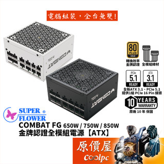 SuperFlower振華 COMBAT FG 650W 750W 850W【金牌全模組電源】ATX3.1/原價屋