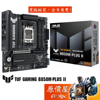 ASUS華碩 TUF GAMING B850M-PLUS II【M-ATX】AM5腳位/主機板/原價屋