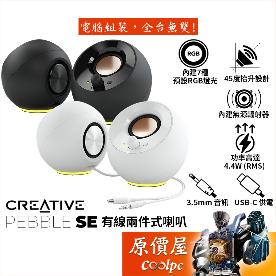 CREATIVE創新 Pebble SE 桌上型喇叭 3.5mm有線/USB-C供電/RGB/原價屋