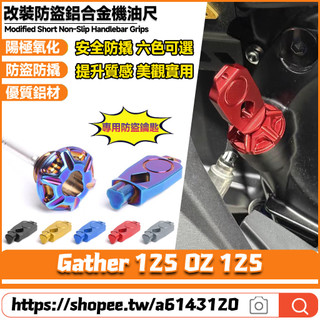 【隔日達】 適用於宏佳騰 Gather 125 OZ 125 改裝鋁合金機油尺 防盜機油尺 防撬油標尺 專用鑰匙