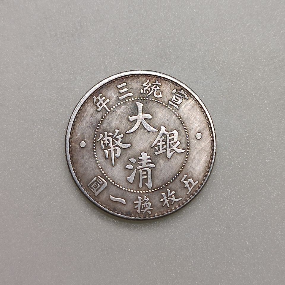 大清銀幣宣統三年貳角的價格推薦- 2026年1月| 比價比個夠BigGo