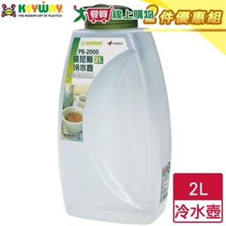 KEYWAY聯府 威尼斯冷水壺(2L)P8-2000【二件優惠組】臺灣製 有刻度 大容量水瓶 耐高溫【愛買】