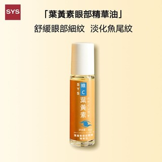【SYS官放旗艦店】Kevin推薦【葉黃素眼部精華油】淡化黑眼圈 舒緩眼部細紋 淡化魚尾紋 緩解眼部疲勞 精華油