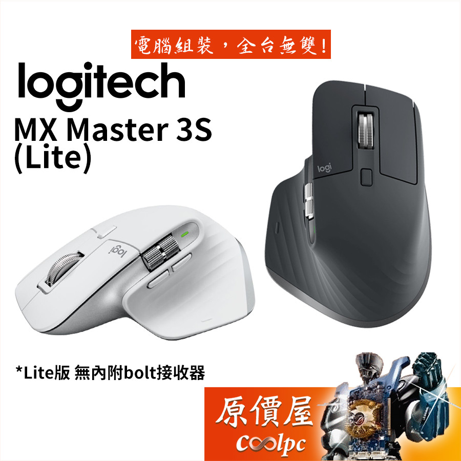 Logitech羅技 MX Master 3S（Lite）無線智能滑鼠 旗艦鼠王/藍牙/Bolt接收器/原價屋【活動贈】