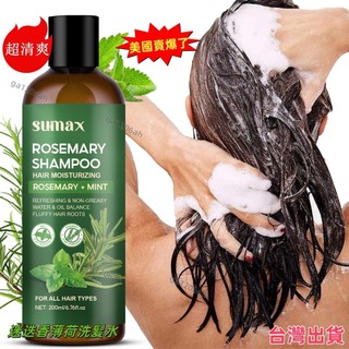 桃園出貨🔥迷迭香薄荷洗髮精200ml 保濕柔順頭髮修復毛躁清爽 強化促進循環洗髮水Rosemary Mint Hair