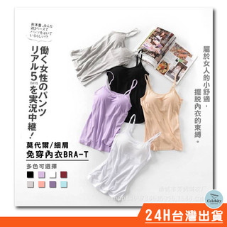 "BRA 細肩" 免穿內衣背心莫代爾 細肩背心 莫代爾背心 搭背心 大尺碼背心衣