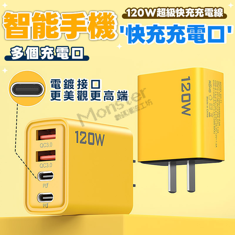 Monster⚡台灣出貨 120W四口充電頭 PD充電頭 快速充電頭 快充豆腐頭 2PD+2USB 多插口充電頭 全兼容