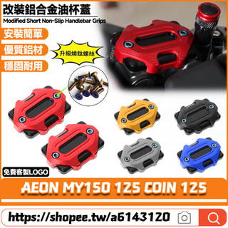 適用於AEON宏佳騰 MY150 125 COIN 125 改裝鋁合金上泵蓋 油杯裝飾蓋 剎車油壺蓋 油缸蓋
