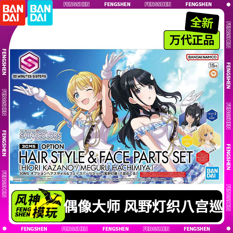 【熱賣】組裝模型 配件包 現貨萬代正品30MS 機娘 偶像大師 風野燈織八宮巡 髮型臉部配件包