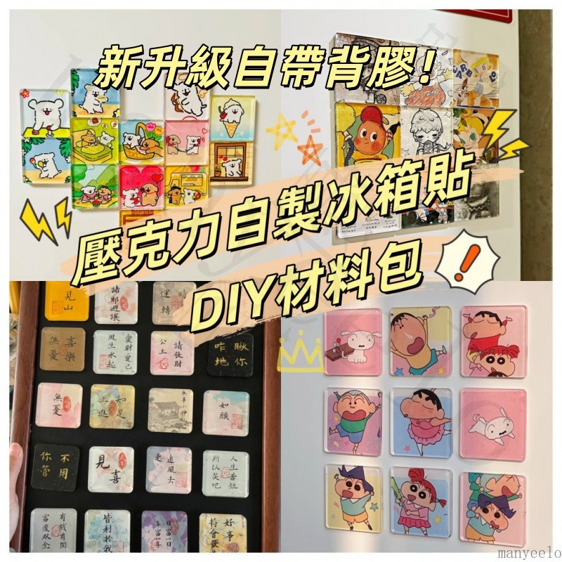 💥獨屬自己的冰箱貼💖DIY冰箱貼材料包 冰箱貼 自製冰箱貼 亞克力冰箱貼 亞克力磁吸貼 手作冰箱貼 高透亞克力冰箱貼