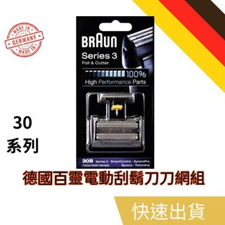 德國百靈 BRAUN 30B 刀頭刀網組 電動刮鬍刀替換頭 電動刮鬍刀片 刮鬍刀頭 刮鬍刀片 替換頭 刀頭刀網匣
