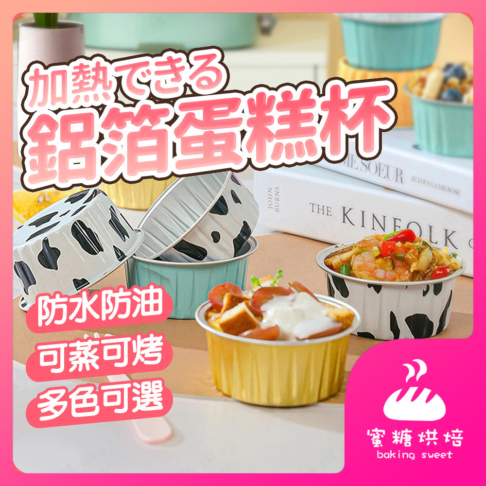 【蝦皮隔日到 附蓋】鋁箔蛋糕杯 布丁杯 氣炸鍋鋁箔杯 奶酪杯 布蕾杯 圓形鋁箔杯 鋁箔蛋撻模 蛋糕杯 烤布蕾 烘焙模具