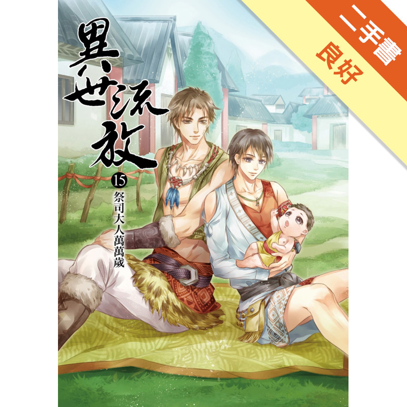 異世流放（15）：祭司大人萬萬歲（完結）[二手書_良好]11318417731 TAAZE讀冊生活網路書店