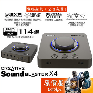 Creative創新 Sound Blaster X4 USB 外接音效卡/DAC/耳放/7.1聲道/原價屋