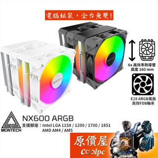 Montech君主 NX600 ARGB【高16cm】CPU散熱器/原價屋
