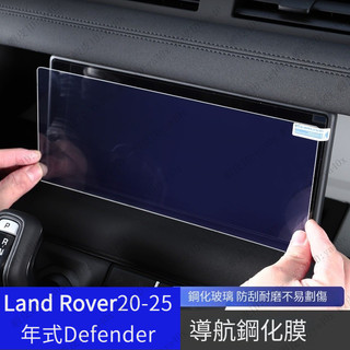 Land Rover20-25年式Defender 110中控螢幕膜 鋼化膜改裝專用 螢幕保護貼膜 荒原路華儀表盤膜貼膜