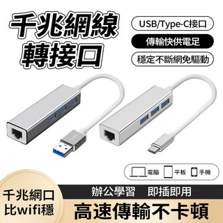 新竹貨 千兆網線 免驅動 Type-C 轉 RJ45 有線網路 USB3.0 HUB轉接網絡卡 百兆網路線 乙太網路
