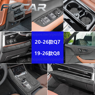 奧迪 Audi Q7 Q8 翻毛皮材質 中控排擋面板 扶手箱套 檔把套 水杯面板框 升降面板 車門面板 儀表臺飾條
