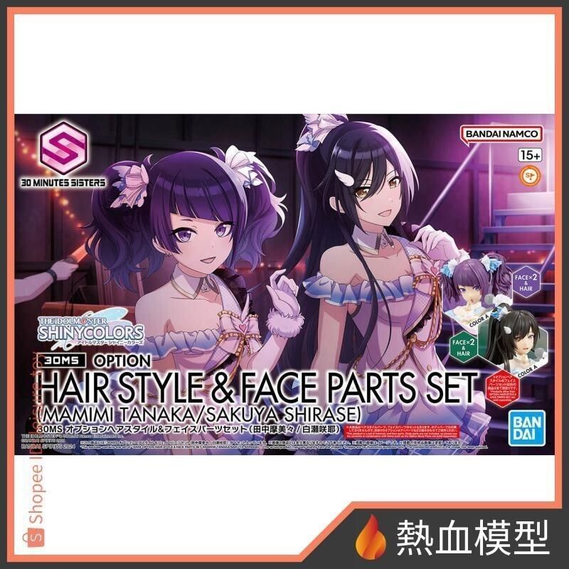 [熱血模型] 萬代 組裝模型 30MS x 偶像大師閃耀色彩 髮型&臉部配件套組 (田中摩美美/白瀨咲耶)
