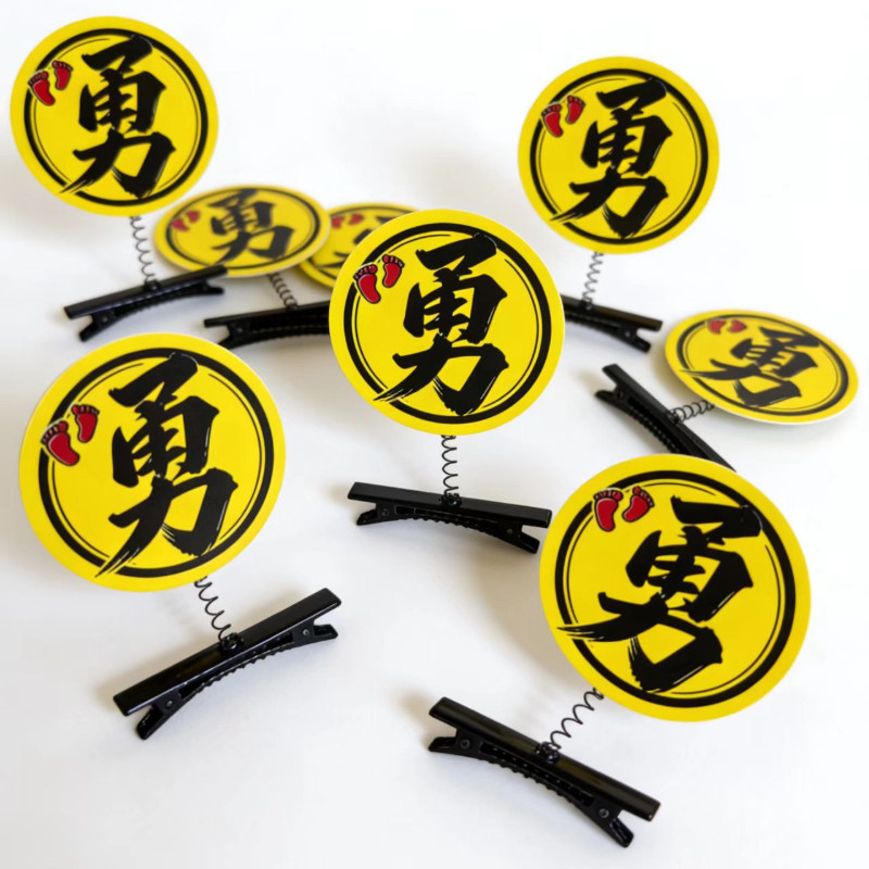 勇字彈簧夾 勇氣加持開運髮夾 结缘品 男女適用平安符飾品 夜市擺攤小物 現貨批發