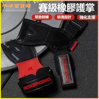可開發票BOXERGING健身硬拉防滑助力帶專業單槓引體向上訓練護手掌握力帶 硬拉助力帶 拉力帶 助握帶 重訓手套