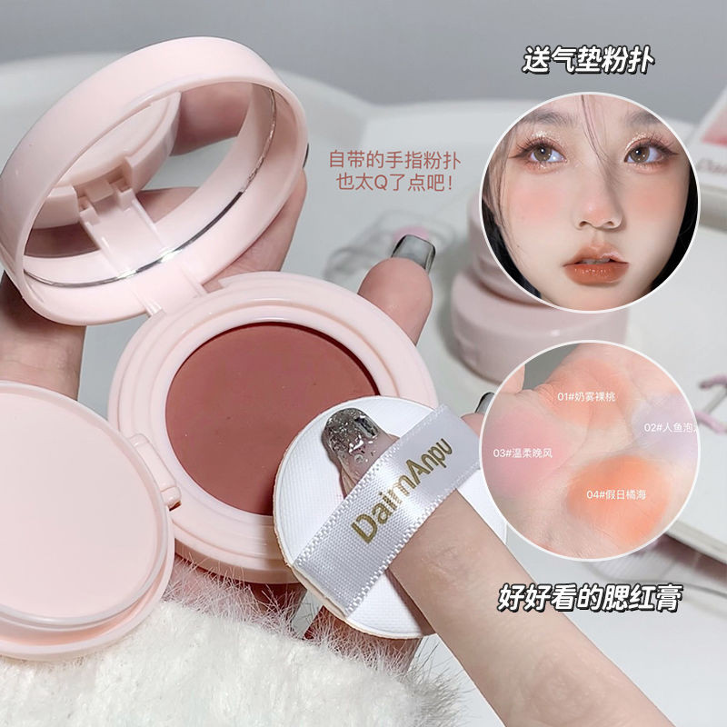 新店開業 腮紅 【1611人好評】Daimanpu單色格調氣墊腮紅膏顯白啞裸色持妝防水牛奶粉少女感學生