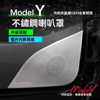 台灣隔日達-Tesla 特斯拉 Model Y 專用 車門喇叭罩 音響網罩 防踢保護 內裝改裝 車用內飾配件