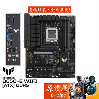 ASUS華碩 TUF GAMING B650-E WIFI【ATX/AM5腳位】主機板/原價屋