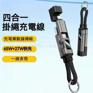 掛繩充電線 四合一65W 適用 iPhone 谷歌 小米OPPO PD CC 便攜實用 快充資料線 快充數據線