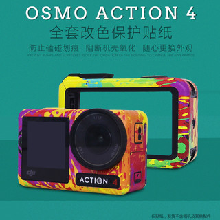 【DJI OSMO Action 4保護貼】📷防颳防磕碰機身貼紙✨改色裝飾貼膜｜運動相機配件｜Action4防護貼膜必備