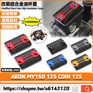 適用於AEON宏佳騰 MY150 125 COIN 125 改裝鋁合金上泵蓋 油杯裝飾蓋 剎車油壺蓋 油缸蓋
