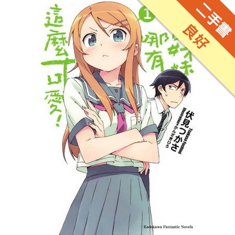我的妹妹哪有這麼可愛（1）[二手書_良好]11318628470 TAAZE讀冊生活網路書店
