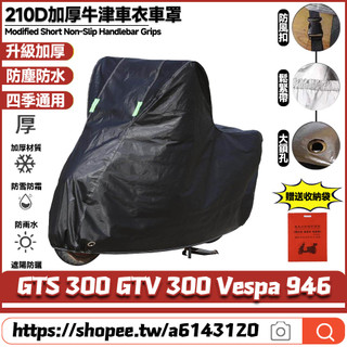 【8小時出貨】 適用於偉士牌 GTS300 GTV 300 Vespa 946 升級加厚版 摩托車罩 防水車罩 機車雨罩