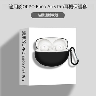 新款🔥OPPO Enco Air5 Pro 真無線藍牙耳機殼 保護套 OPPO Air5 Pro保護殼 耳機套 矽膠軟殼