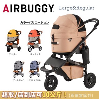 免睏【AIRBUGGY DOME3 日本原裝 究極寵物推車 Large&Regular】寵物座艙 狗推車 貓推車 聯名款