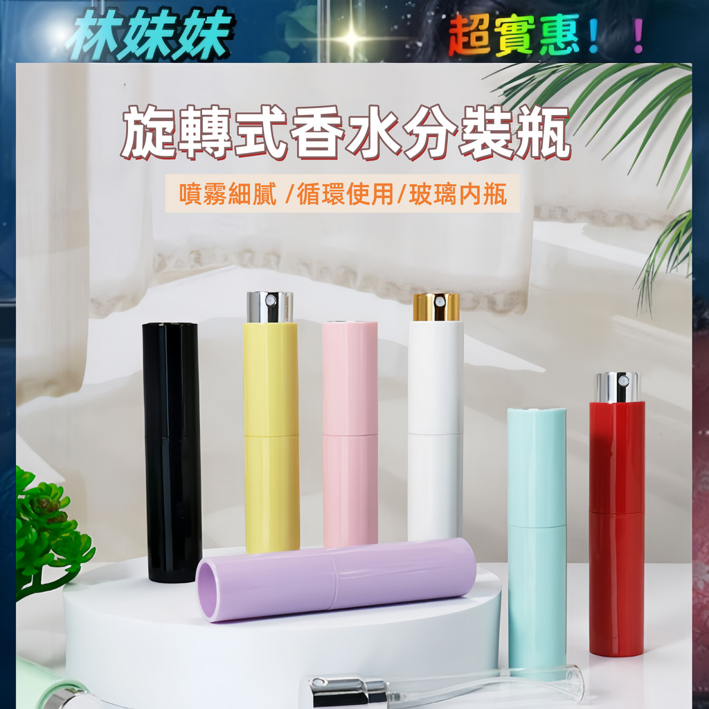 香水分裝瓶✨10mL 香水瓶 玻璃内膽 馬卡龍色分裝瓶 口紅式香水瓶 旋轉香水分裝瓶 香水隨身瓶 旅行分裝瓶