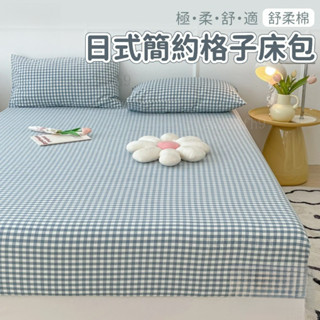 簡約風格子床包 水洗棉床包 單件床包 單人床包 雙人床包 防塵床罩 宿捨床包 加大床包 床單 枕頭套#