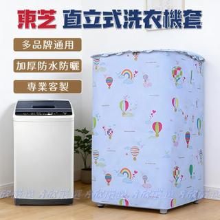 【專業客製 TOSHIBA】東芝直立洗衣機防塵套 直立洗衣機套 變頻防水防曬套 時尚簡約洗衣機罩 加厚防暴曬