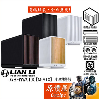 LIAN LI聯力 A3-mATX【M-ATX】小型機殼/卡長41.5/U高16.5/原價屋