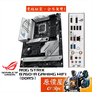 ASUS華碩 ROG STRIX B760-A GAMING WIFI【ATX/1700腳位/D5】主機板/原價屋