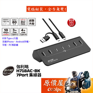 Digifusion伽利略【H718AC-BK】7Port 集線器/USB3.2 10Gbps/4A3C/原價屋