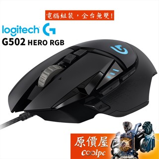 Logitech羅技 G502 HERO RGB 遊戲有線滑鼠 電競滑鼠 原價屋【活動贈】