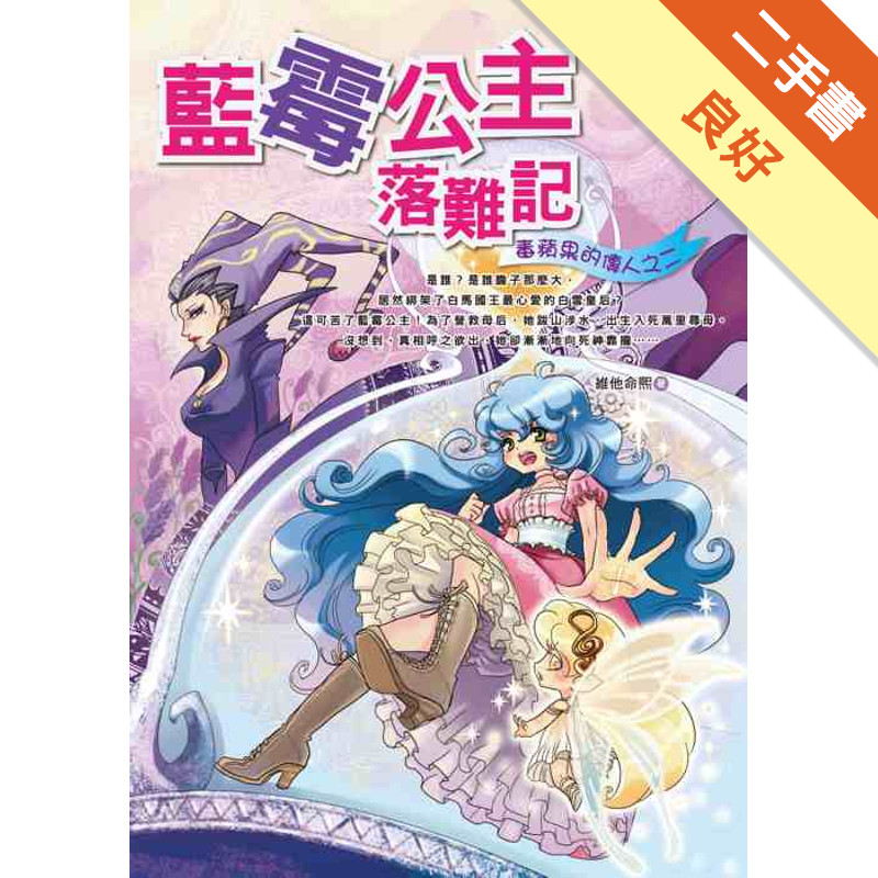 藍霉公主落難記【毒蘋果的傳人之二】[二手書_良好]11318461181 TAAZE讀冊生活網路書店