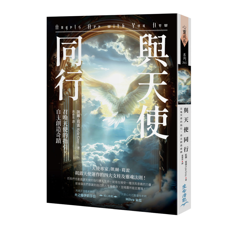 與天使同行: 召喚天使的指引, 自主創造奇蹟/Kyle Gray eslite誠品